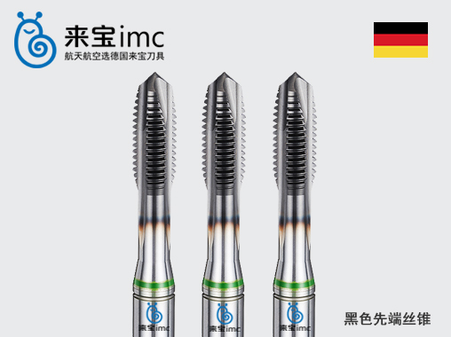 德標黑色先端絲錐